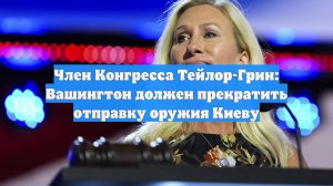 Член Конгресса Тейлор-Грин: Вашингтон должен прекратить отправку оружия Киеву