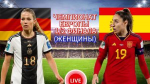 ФУТБОЛ ЧЕМПИОНАТ ЕВРОПЫ 1/2 ФИНАЛА (ЖЕНЩИНЫ).  ГЕРМАНИЯ - ИСПАНИЯ.  ПРЯМАЯ ТРАНСЛЯЦИЯ