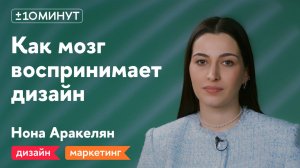 +/-10 минут / Как использовать нейронауки в UX-дизайне