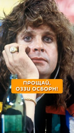 Прощай, Оззи Осборн!