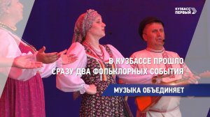 В Кузбассе прошло сразу два фольклорных события