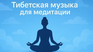 ТИБЕТСКАЯ МУЗЫКА ДЛЯ МЕДИТАЦИИ