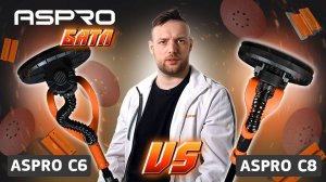 ASPRO БАТЛ: C6 vs C8 — какую шлифмашину выбрать? Реальный тест!