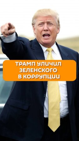 Трамп уличил Зеленского в коррупции