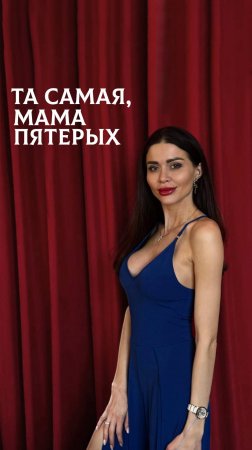 Та самая, мама пятерых