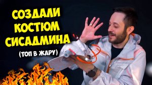 САМЫЙ СИСАДМИНСКИЙ КОСТЮМ / ПРОХЛАДА, КАК В СЕРВЕРНОЙ :)