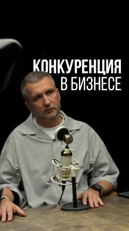 КОНКУРЕНЦИЯ В БИЗНЕСЕ #рекомендации #развитие #деньги #работа #компания