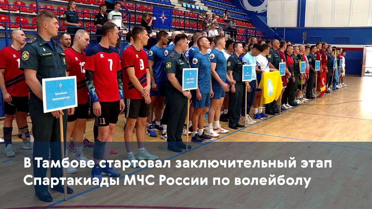 В Тамбове стартовал заключительный этап Спартакиады МЧС России по волейболу