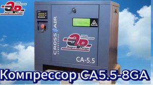 Винтовой воздушный компрессор CrossAir CA5.5-8GA