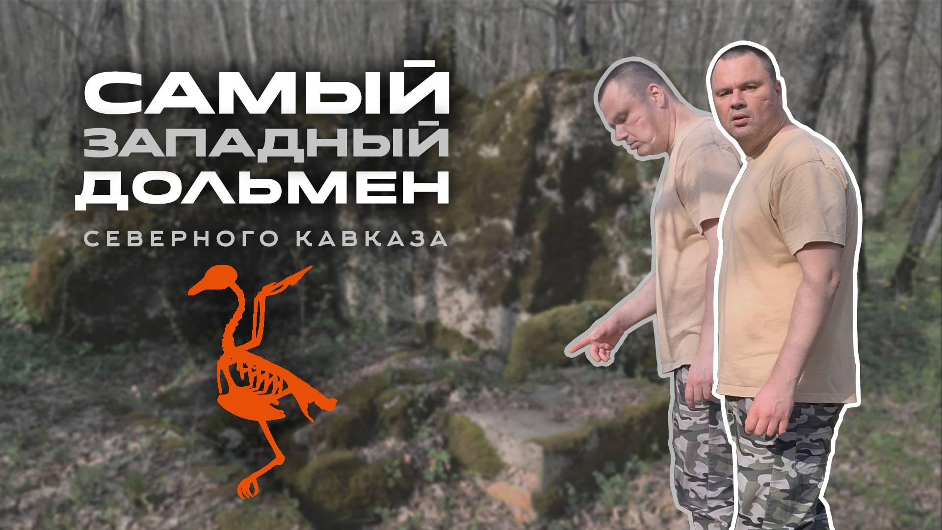 Самый западный дольмен северного склона Кавказа. Где посмотреть на Гапоновский дольмен?