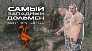 Самый западный дольмен северного склона Кавказа. Где посмотреть на Гапоновский дольмен?