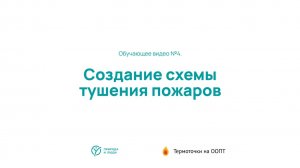 Создание схемы тушения пожаров - обучающее видео №4