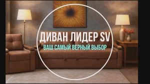 Диван Лидер SV