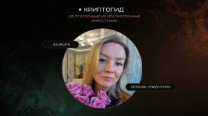 Криптогид. Долгосрочные VS краткосрочные 
инвестиции