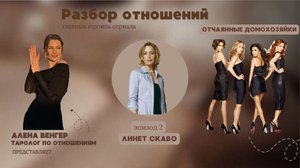 Разбор отношений сериала «Отчаянные домохозяйки». Эпизод 2 - Линет Скаво.