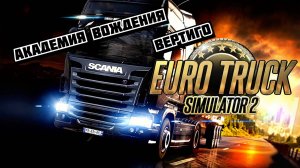 Euro Truck Simulator 2. Академия вождения. Вертиго (ETS 2)
