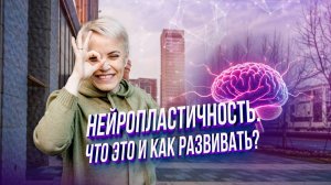 Нейропластичность. Что это и как развивать?