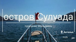 остров Сулуада: турецкие Мальдивы