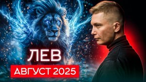 Лев Август Гороскоп 2025. Душевный гороскоп Павел Чудинов