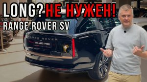 Range Rover SV - КОРОЛЬ ДОРОГ! Зачем Long, если есть ЭТОТ?