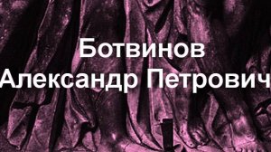 Александр Петрович Ботвинов