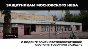 О ПОДВИГЕ ВОЙСК ПРОТИВОВОЗДУШНОЙ ОБОРОНЫ ГОВОРИЛИ В СХОДНЕ