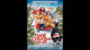 Моё собачье дело Русский трейлер
