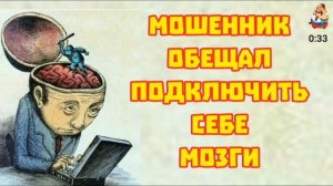 МОШЕННИК ОБЕЩАЛ ПОДКЛЮЧИТЬ СЕБЕ МОЗГИ