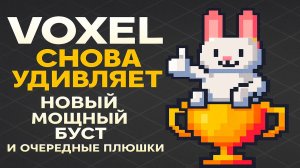 VOXEL снова удивляет, новый мощный буст и очередные плюшки которые порадуют.