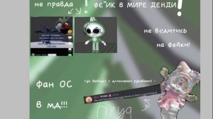 {`×❗НОВЫЙ ФЕЙК В МИР ДЕНДИ! ❗×`}