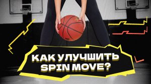 Как улучшить SPIN MOVE?