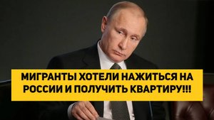 МИГРАНТЫ ХОТЕЛИ НАЖИТЬСЯ НА РОССИИ И ПОЛУЧИТЬ КВАРТИРУ!!! НО ЧТО ТО ПОШЛО НЕ ТАК!!!