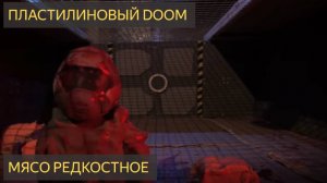 Пластилиновый DOOM - мясо редкостное