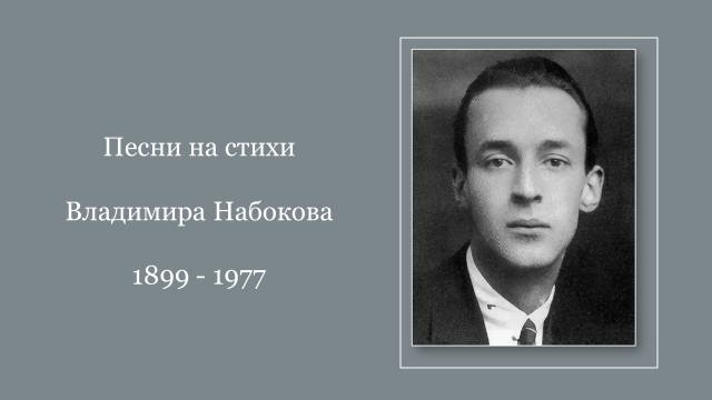 Песни на стихи Владимира Набокова смотреть онлайн