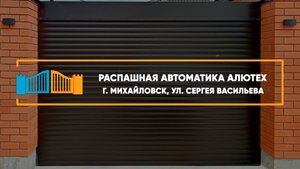 Роллетные ворота Алютех г. Ставрополь - Портфолио
