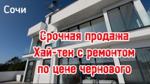 Срочная продажа дома в Сочи. Хай-тек с ремонтом по цене чернового !!!