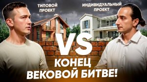 Типовой проект против индивидуального. Все понятно без баттлов!