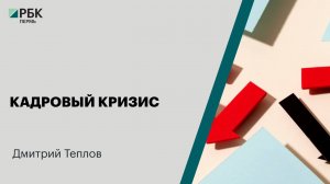 Кадровый кризис | Дмитрий Теплов