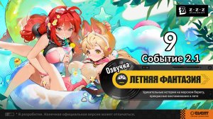 Летняя фантазия 9 Легенда о русалке 3 Юдзуха  ~ Событие 2.1 ~ Озвучка ~ Zenless Zone Zero