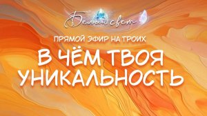Прямой эфир на троих _ В чём твоя уникальность