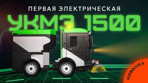 Первая электрическая вакуумно-уборочная машина УКМЭ-1500