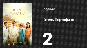 Отель Портофино 1 сезон 2 серия «Уроки» (сериал, 2022)