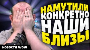 НАМУТИЛИ КОНКРЕТНО НАШИ БЛИЗЫ НОВОСТИ WOW - ПАТЧ 11.2 - 11.1.7 WORLD OF WARCRAFT
