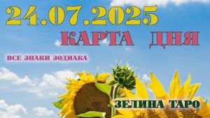 КАРТА ДНЯ и СОВЕТ на 24 июля 2025 года | ТАРО прогноз | Расклад таро
