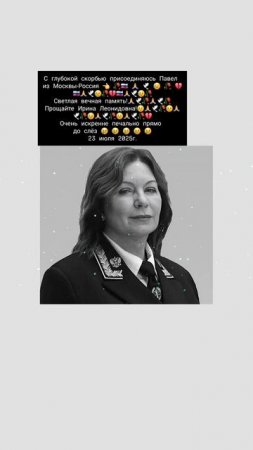 С глубокой скорбью присоединяюсь Павел 👈🇷🇺🕊😢🙏🥀😢🙏🥀