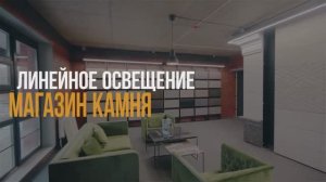 Линейные светильники SWG в ритейле. Магазин Камня
