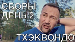 Летние сборы 2025. День 2