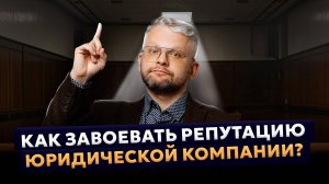 Как завоевать добрую репутацию юридической компании в интернете