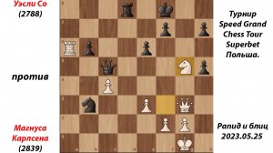 Уэсли Со против  Магнуса Карлсена. Турнир Speed Grand Chess Tour Superbet Польша. Рапид и блиц 2023