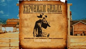 Хоронили Билла